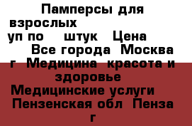 Памперсы для взрослых “Tena Slip Plus“, 2 уп по 30 штук › Цена ­ 1 700 - Все города, Москва г. Медицина, красота и здоровье » Медицинские услуги   . Пензенская обл.,Пенза г.